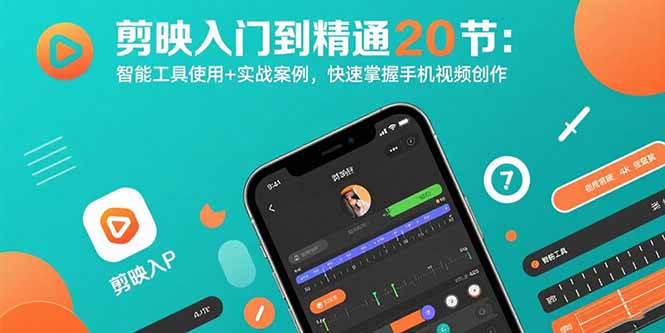 剪映入门到精通20节：智能工具使用+实战案例，快速掌握手机视频创作-shxbox省心宝盒