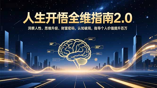 人生开悟全维指南2.0：洞察人性、思维升级、财富密码，认知破局，指导个人价值提升百万-shxbox省心宝盒