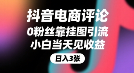 抖音电商评论，0粉丝靠挂图引流，被动挣抖音搜索佣金，小白当天见收益，还能躺挣下级评论增量收益-shxbox省心宝盒
