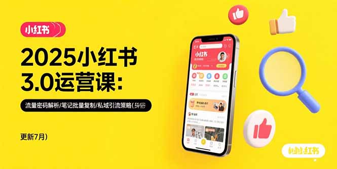 2025小红书3.0运营课：流量密码解析/笔记批量复制/私域引流策略(更新7月-shxbox省心宝盒