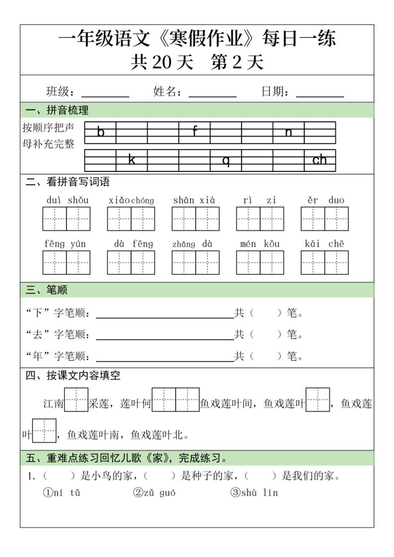 一年级上语文寒假作业每日一练（共20天）-shxbox省心宝盒