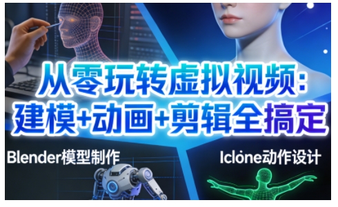 从零玩转虚拟视频：建模+动画+剪辑全搞定，轻松创作出专业级的虚拟视频内容-shxbox省心宝盒