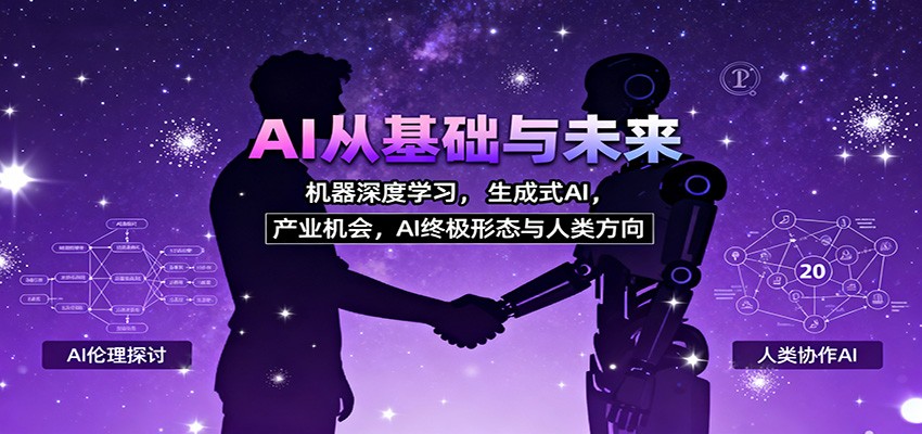 AI从基础与未来，机器深度学习，生成式AI ，产业机会，AI终极形态与人类方向-shxbox省心宝盒
