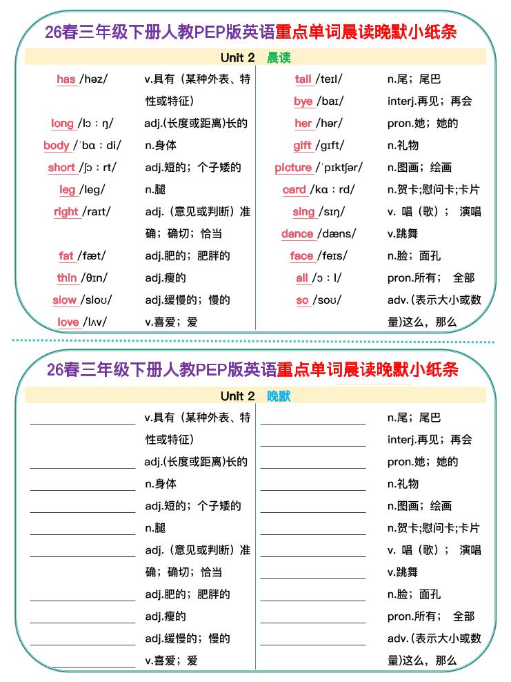 三年级下英语26春单词晨读晚默小纸条《人教版PEP》-shxbox省心宝盒