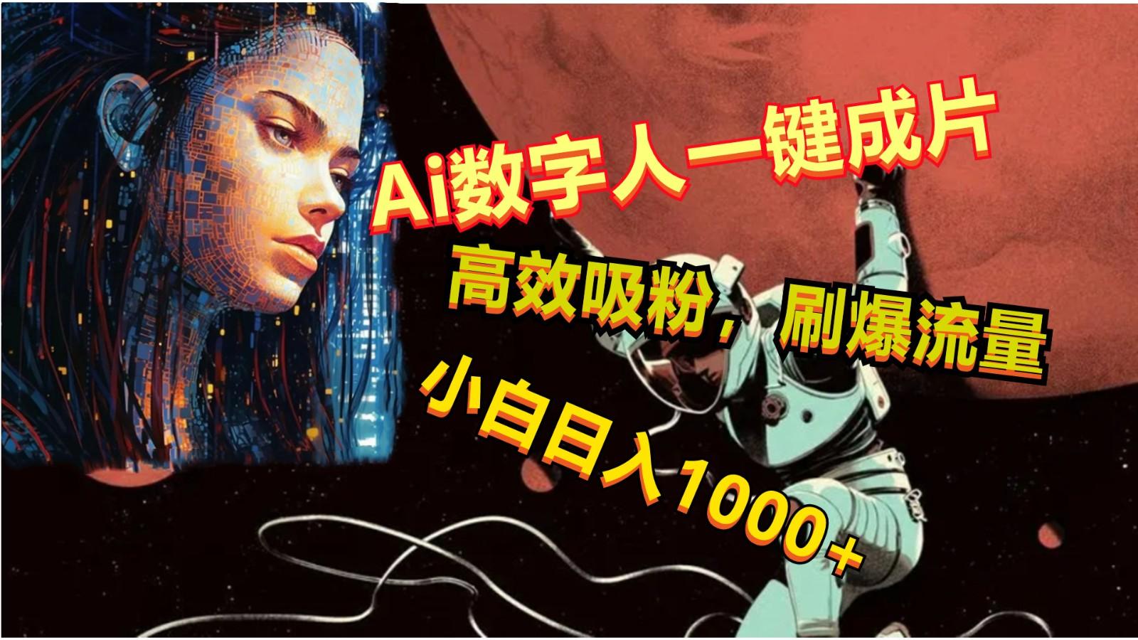Ai数字人一键成片，刷爆流量，高度吸粉，小白日入1000+-shxbox省心宝盒