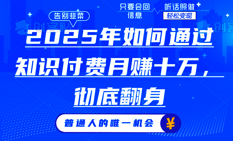 2025年如何通过知识付费月入十万,年入百万。。-shxbox省心宝盒