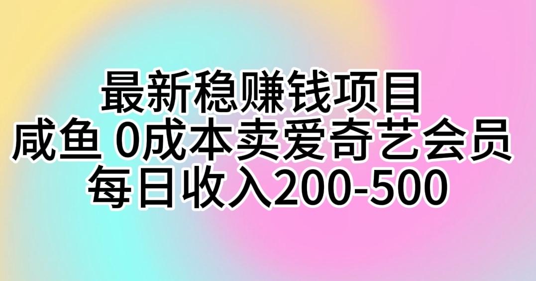 最新稳赚钱项目 咸鱼 0成本卖爱奇艺会员 每日收入200-500-shxbox省心宝盒