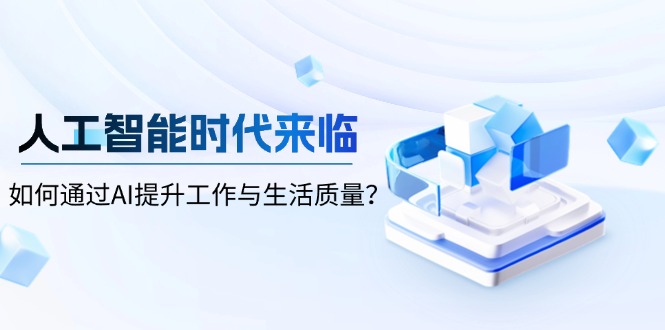 人工智能时代来临，如何通过AI提升工作与生活质量？-shxbox省心宝盒