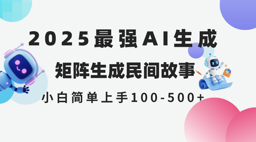 2025年5月最新AI生成 民间故事 全网分发各大平台 小白无脑操作 日入500...-shxbox省心宝盒