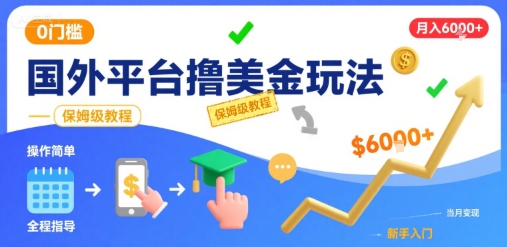 国外平台撸美金玩法，操作简单，0门槛，当月搞了6k+，保姆级教程【揭秘】-shxbox省心宝盒