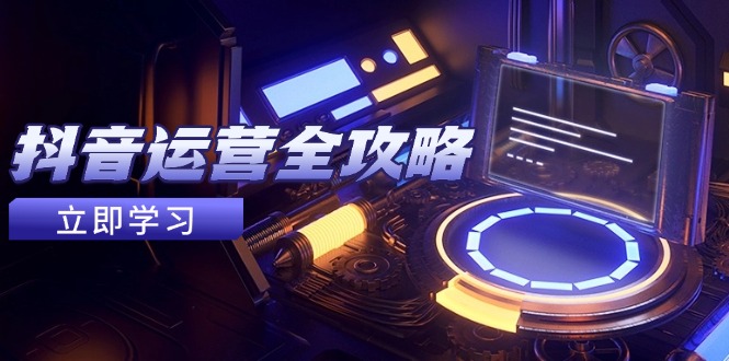 抖音运营全攻略，账号包装养号技巧，情感增粉视频搬运，实现快速变现-shxbox省心宝盒