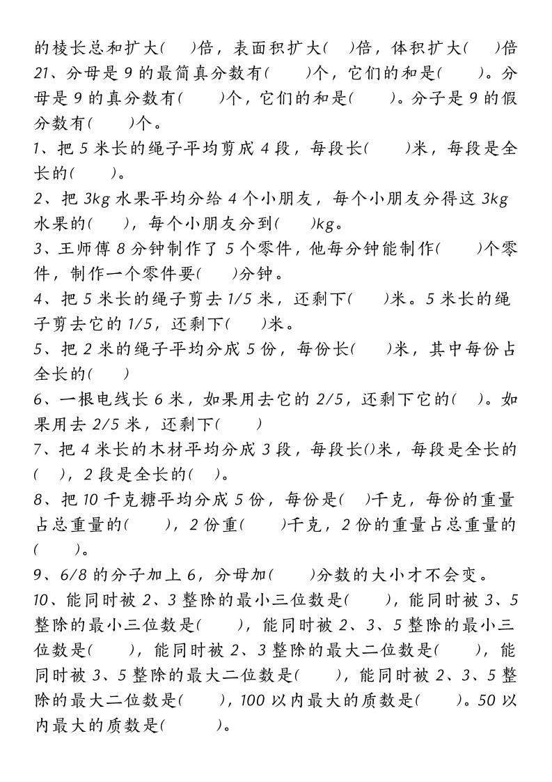五下人教版数学【重点常考易错题汇总（填空题、简便计算、解方程、解决问题）（无答案）】-shxbox省心宝盒