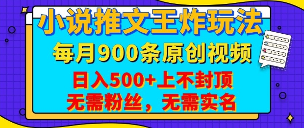 小说推文王炸玩法，一键代发，每月最多领900条原创视频，播放量收益日入5张，无需粉丝，无需实名【揭秘】-shxbox省心宝盒