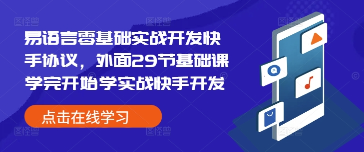 易语言零基础实战开发快手协议，外面29节基础课学完开始学实战快手开发-shxbox省心宝盒