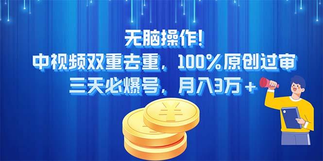 无脑操作!中视频双重去重，100%原创过审，三天必爆号，月入3万+-shxbox省心宝盒