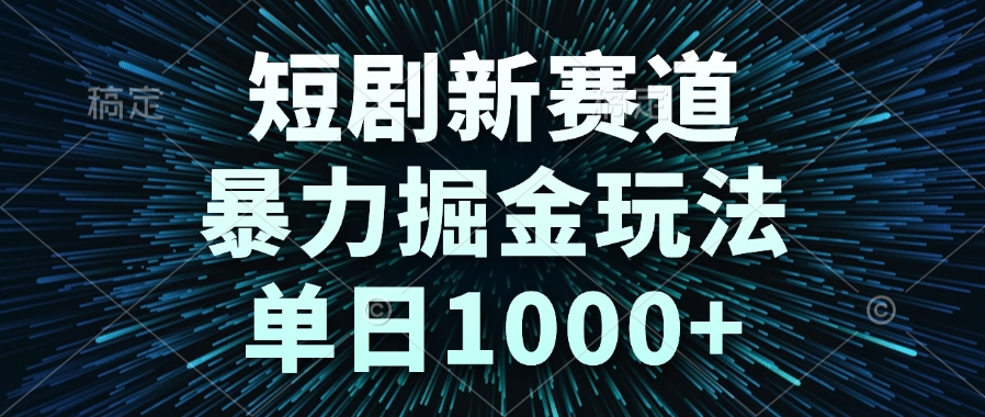 短剧新赛道，暴力掘金玩法，单日1000+-shxbox省心宝盒