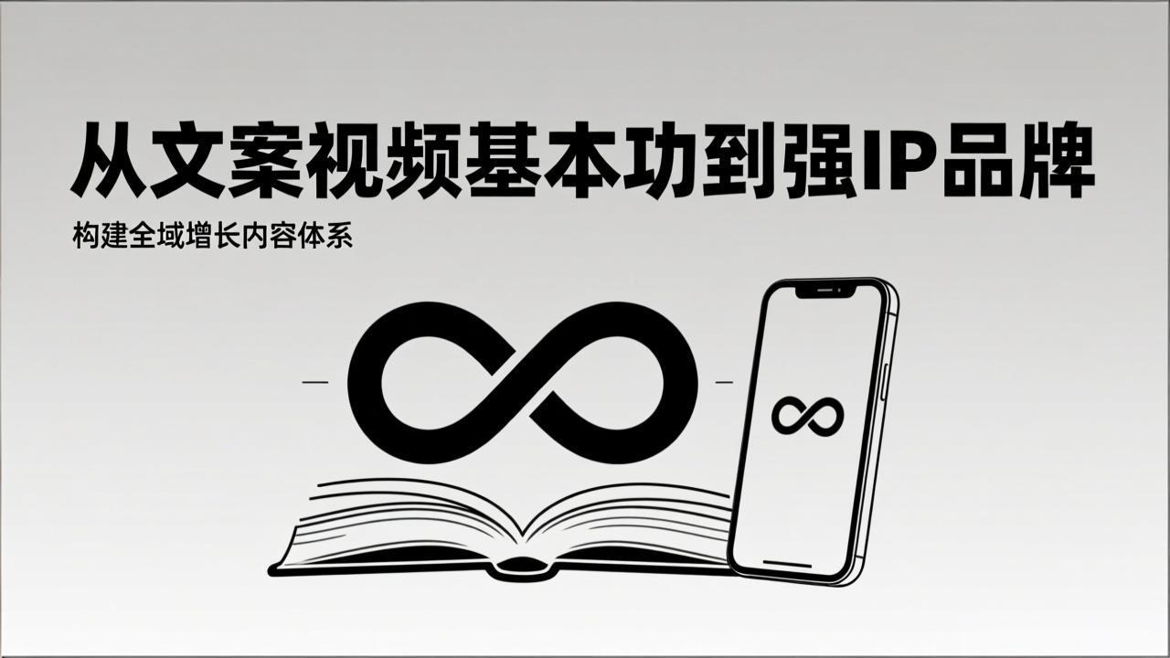 2026内容获客系统课：从文案视频基本功到强IP品牌，构建全域增长内容体系-shxbox省心宝盒