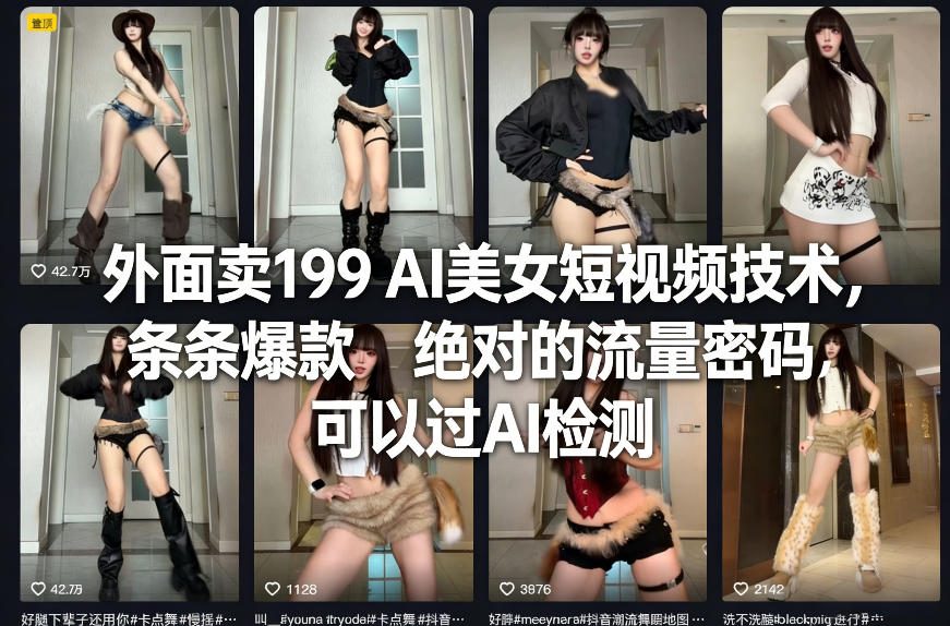 外面卖199 AI美女短视频技术，条条爆款，绝对的流量密码，可以过AI检测-shxbox省心宝盒