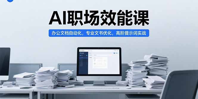 AI职场效能课，办公文档自动化，专业文书优化，高阶提示词实战-shxbox省心宝盒