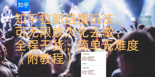 知乎拉新自撸玩法，可无限放大化去做，全程干货，简单无难度(附教程)-shxbox省心宝盒