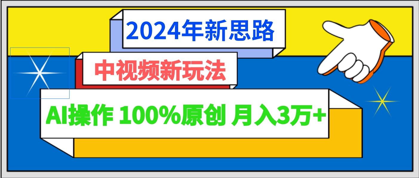 2024年新思路 中视频新玩法AI操作 100%原创月入3万+-shxbox省心宝盒
