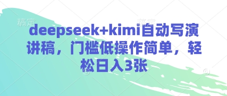deepseek+kimi自动写演讲稿，门槛低操作简单，轻松日入3张-shxbox省心宝盒