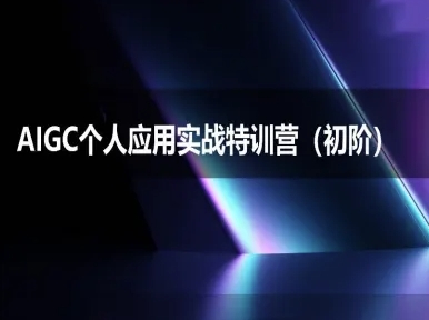 AIGC个人实战应用特训营(初阶班)-deepseek思考力2025-shxbox省心宝盒