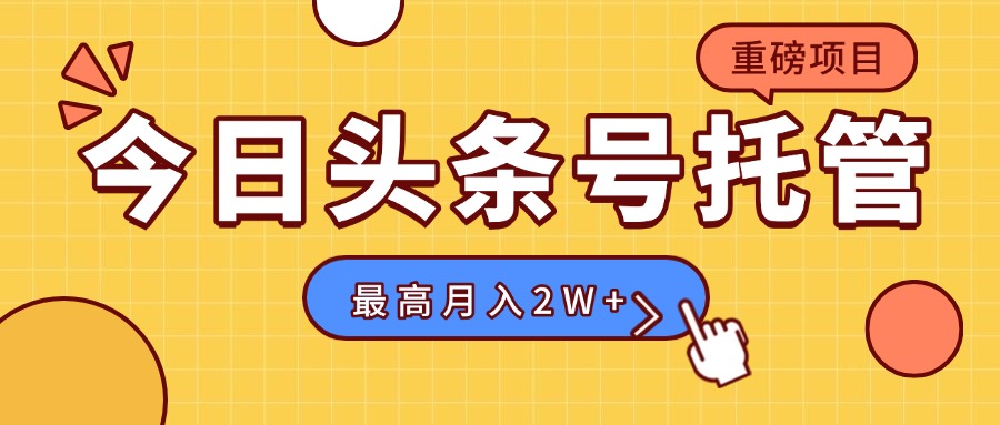 【头条号托管 】我存作品到草稿箱，你每天5分钟发布，最高月入2W+-shxbox省心宝盒
