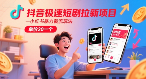 抖音极速短剧拉新项目，小红书暴力截流玩法，单价20一个-shxbox省心宝盒