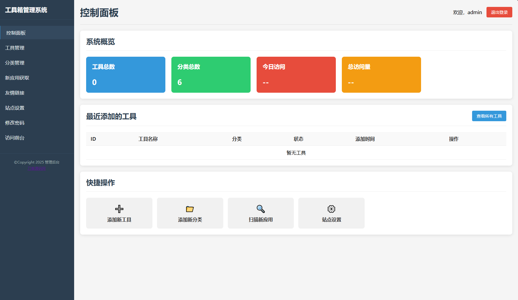 最新轻量在线工具箱系统源码 附教程-shxbox省心宝盒