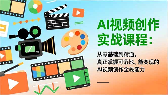 AI视频创作实战课程：从零基础到精通，真正掌握可落地、能变现的AI视频创作全栈能力-shxbox省心宝盒