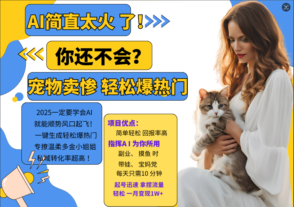 AI热门项目 动物打工视频搬砖 一键生成轻松爆热门 专撩温柔多金小姐姐 私域变先1W+-shxbox省心宝盒