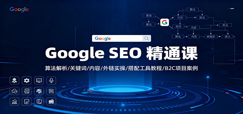 Google SEO 精通课：算法解析/关键词/内容/外链实操/搭配工具教程/B2C项目案例-shxbox省心宝盒