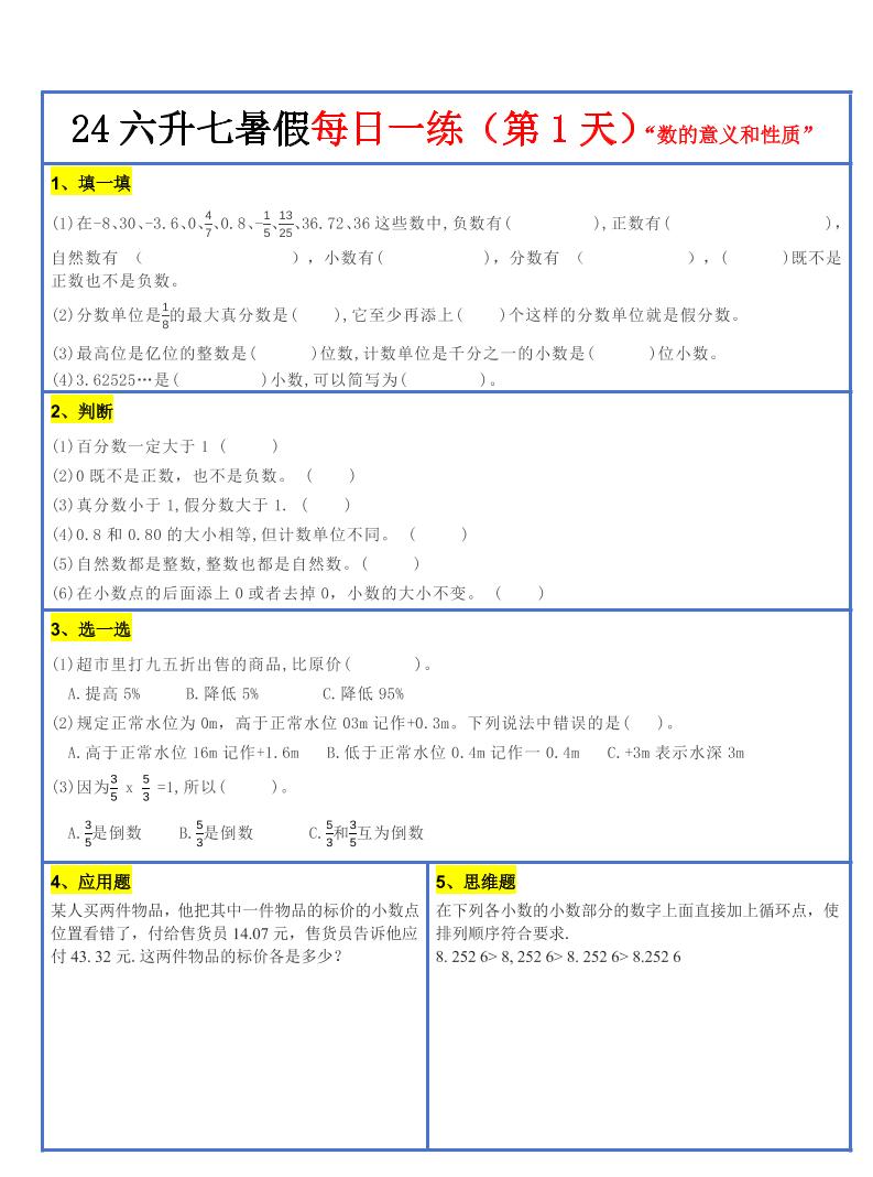【新版】六升初暑假作业小升初数学每日一练-30天-shxbox省心宝盒