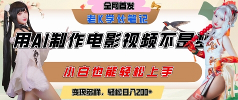 用AI制作电影不是梦，小白学会后轻松熟练上手，变现方式多样，日入2张+-shxbox省心宝盒