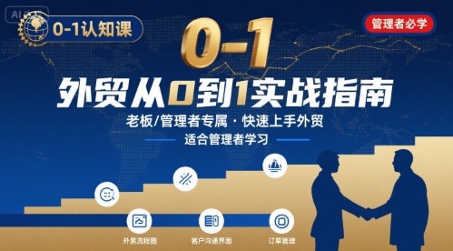 外贸如何快速0-1认知课-适合内贸转外贸的老板，管理者学习-shxbox省心宝盒