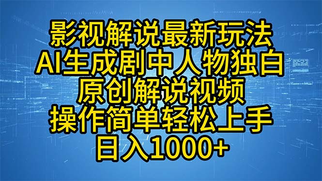 影视解说最新玩法，AI生成剧中人物独白原创解说视频，操作简单，轻松上...-shxbox省心宝盒