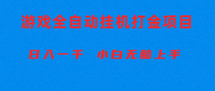 全自动游戏打金搬砖项目，日入1000+ 小白无脑上手-shxbox省心宝盒
