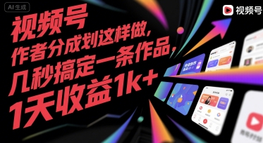 视频号创作者分成计划这样做，几秒搞定一条作品，1天收益1k+【揭秘】-shxbox省心宝盒
