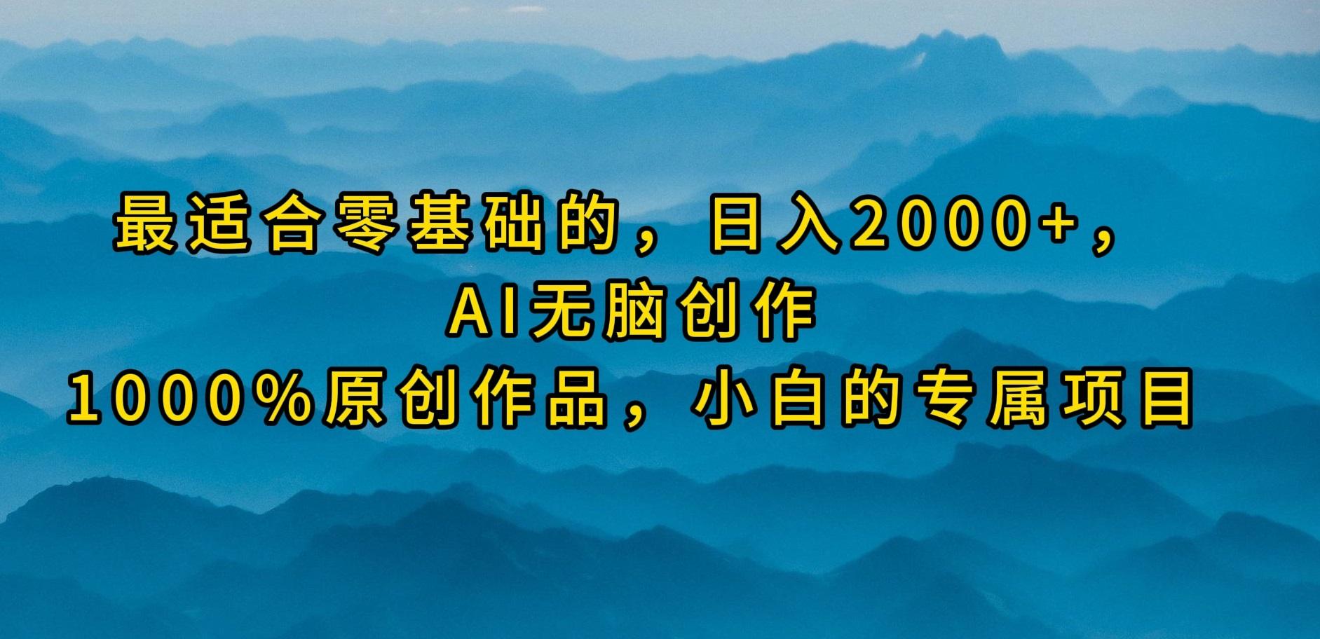 (9866期)最适合零基础的，日入2000+，AI无脑创作，100%原创作品，小白的专属项目-shxbox省心宝盒