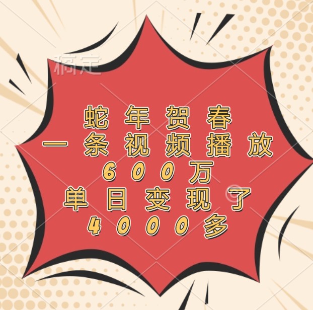 蛇年贺春，一条视频播放600万，单日变现了4000多-shxbox省心宝盒