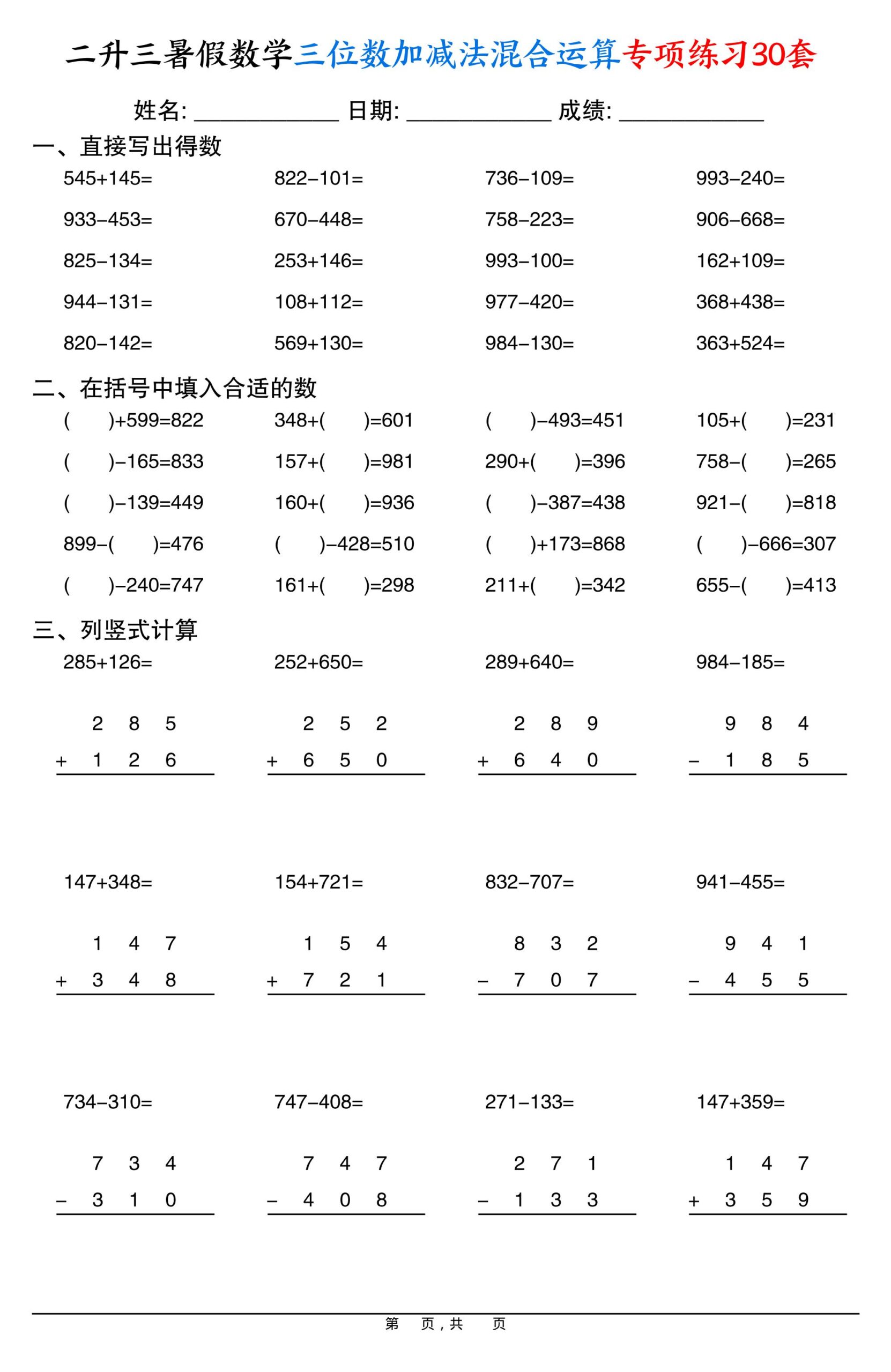 二升三暑假数学三位数加减法混合运算专项练习30套30页-三上数学-shxbox省心宝盒