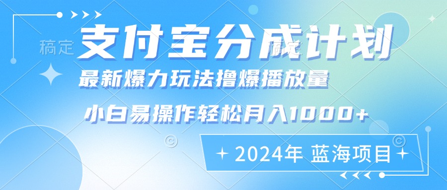 2024年支付宝分成计划暴力玩法批量剪辑，小白轻松实现月入1000加-shxbox省心宝盒