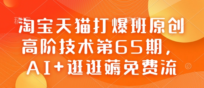 淘宝天猫打爆班原创高阶技术第65期，AI+逛逛薅免费流-shxbox省心宝盒