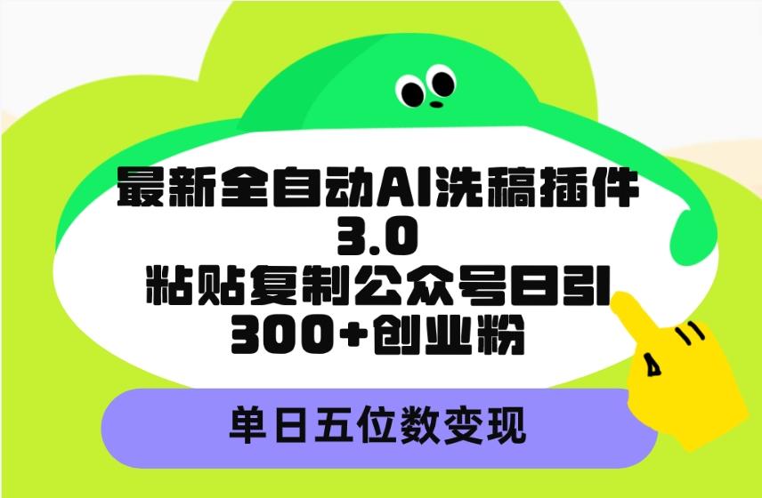 (9662期)最新全自动AI洗稿插件3.0，粘贴复制公众号日引300+创业粉，单日五位数变现-shxbox省心宝盒