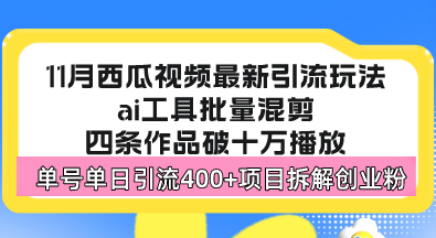 西瓜视频最新玩法，全新蓝海赛道，简单好上手，单号单日轻松引流400+创...-shxbox省心宝盒