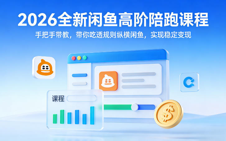 2026全新闲鱼高阶陪跑课程，手把手带教，带你吃透规则纵横闲鱼，实现稳定变现-shxbox省心宝盒