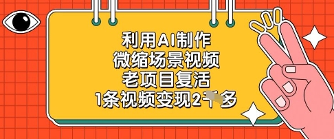 利用AI制作微缩场景视频,老项目复活,1条视频变现2k-shxbox省心宝盒