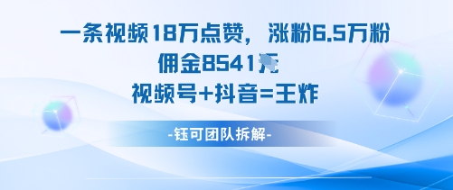 一条视频18W点赞，涨粉6.5W粉佣金8541米，视频号+抖音=王炸-shxbox省心宝盒