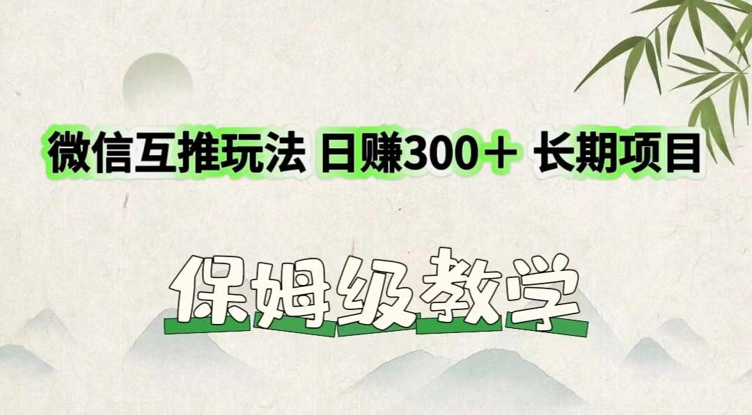 微信互推玩法 日赚300+长期项目 保姆级教学-shxbox省心宝盒